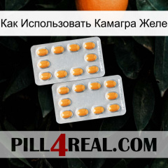 Как Использовать Камагра Желе cialis4